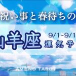 山羊座♑️９月前半🪽徹底的に夢を叶えていく🌈お祝い事と春の芽吹きを待つ時。夢が叶うまであと少しです🍀【全編字幕付きタロットリーディング】