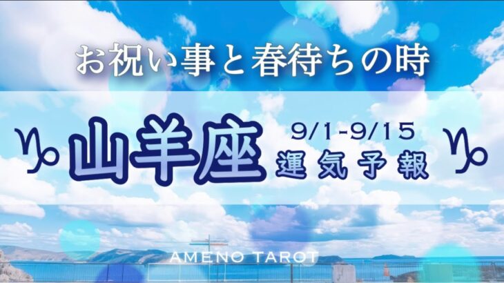 山羊座♑️９月前半🪽徹底的に夢を叶えていく🌈お祝い事と春の芽吹きを待つ時。夢が叶うまであと少しです🍀【全編字幕付きタロットリーディング】