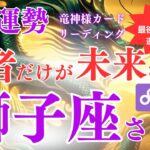 【獅子座さん】2024年9月運勢🔥王座を狙う運命の試練！勝者だけが未来を掴む月💥決断の時が迫る【獅子座9月】【竜神様カード】