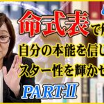 【徹底解説】命式表でわかる！本能とスター性を活かして成功する秘訣【PART 2】