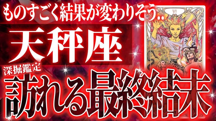 【人生激変級】天秤座さん、もうすぐ才能が飛躍します。周りの人が鍵🔑タロット占いで9月の運勢を占いました