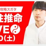 四柱推命攻略LIVE【 公開鑑定やる男 】