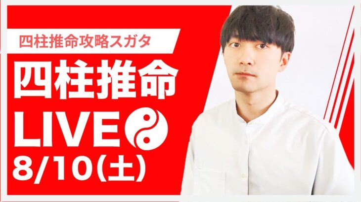 四柱推命攻略LIVE【 公開鑑定やる男 】