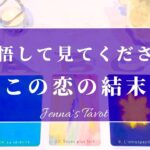 ハッキリお伝えします🙏辛口あり⚠️【この恋の結末】タロット🔮オラクルカード【恋愛❤️】片思い・復縁・音信不通・冷却期間・疎遠・曖昧な関係・あの人の気持ち・本音・未来・恋の行方・カードリーディング