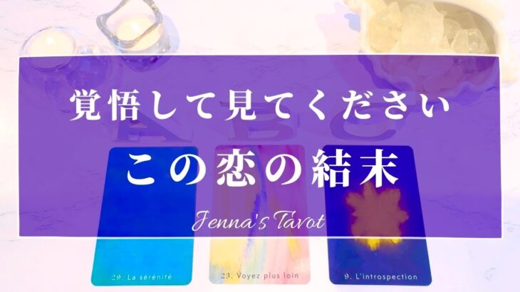 ハッキリお伝えします🙏辛口あり⚠️【この恋の結末】タロット🔮オラクルカード【恋愛❤️】片思い・復縁・音信不通・冷却期間・疎遠・曖昧な関係・あの人の気持ち・本音・未来・恋の行方・カードリーディング