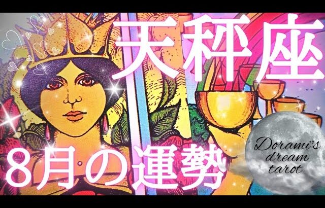 【天秤座】2024年8月の運勢　素晴らしい転機です！！🌹🌹✨時は満ちました✨貴方が人生のリーダーです🌈すべて準備されています🐻総合、仕事、恋愛(人間関係)