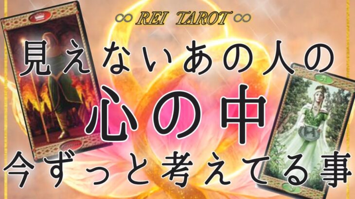 【♥️予祝🥂神回♥️】見えないあの人の心の中🫧今ずっと考えてる事🫧