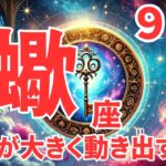 【蠍座の9月運勢】思わぬ幸運が舞い降りる！新しいステージへと進むためのヒント🔑