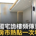 西寧國宅詭樓頻傳意外? 風水師揭密:形如”囚”綑綁靈魂 都更屋靠”估價師”鑑價 超難考黃金證照年薪百萬 全台房市熱點一次看!｜廖婕妤 主持｜【好宅敲敲門 完整版】20240811｜三立iNEWS