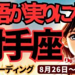 【射手座】♐️2024年8月26日の週♐️大きな希望が見つかる時。その希望はご自身の覚悟になり、そして実っていく。タロットリーディング