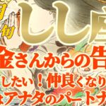 【獅子座♌8月中旬運勢】お金さんが強引にグイグイきます！！アナタとパートナーを組みたいそうです　仲良くしてね　✡️キャラ別鑑定♡ランキング付き✡️