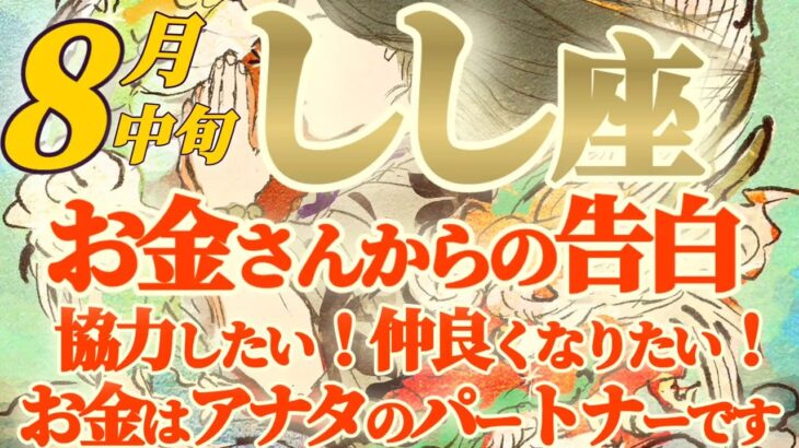 【獅子座♌8月中旬運勢】お金さんが強引にグイグイきます！！アナタとパートナーを組みたいそうです　仲良くしてね　✡️キャラ別鑑定♡ランキング付き✡️