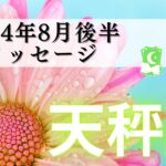 【てんびん座8月後半】エキサイティング🌈今までの人生に金脈がある‼️待ってました😃