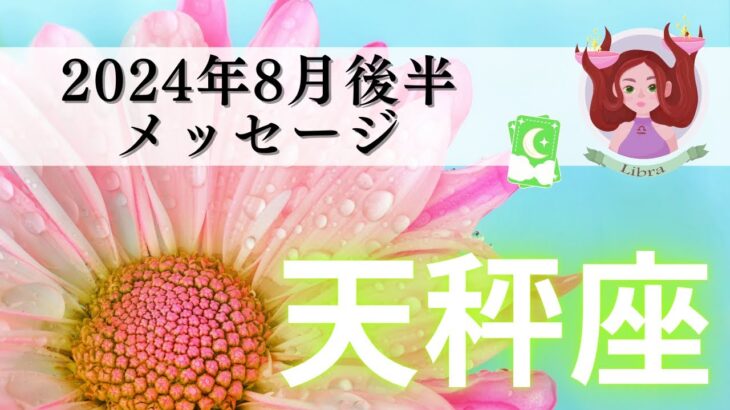 【てんびん座8月後半】エキサイティング🌈今までの人生に金脈がある‼️待ってました😃