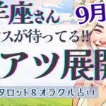 【牡羊座】幸運の波に乗る!! チャンスを手にする勇気と覚悟が決まる!! 激アツ展開🔑✨【仕事運/対人運/家庭運/恋愛運/全体運】9月運勢  タロット占い