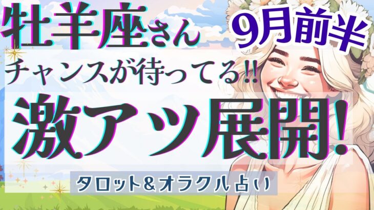 【牡羊座】幸運の波に乗る!! チャンスを手にする勇気と覚悟が決まる!! 激アツ展開🔑✨【仕事運/対人運/家庭運/恋愛運/全体運】9月運勢  タロット占い