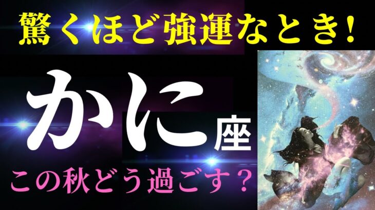 【蟹座✨ミラクル神回！】8月の見た時から2ヶ月間の運勢！（タロット&オラクルカードリーディング）