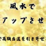 風水で金運アップさせよう