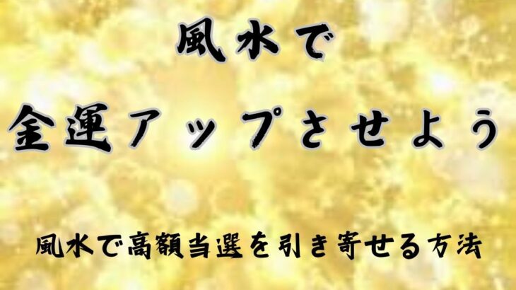 風水で金運アップさせよう