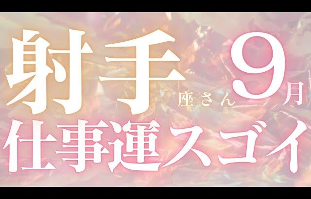 射手座さん9月運勢♐️成功🫧お仕事爆上がり🫶新しい風が吹く🍃辛い時期おわり✨仕事運🌈恋愛運💫金運【#占い #いて座 #今月の運勢】