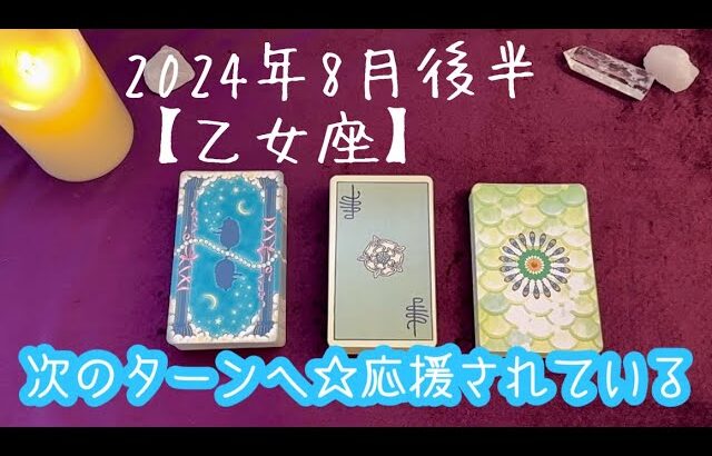 【乙女座】2024年8月後半の運勢★物語が完成し次のターンへ入っていく‼️頑張るあなたに各所から応援というご褒美が入る🙌自分への厳しさはゆるめてね😌