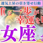 【乙女座さん】9月の運勢✨慎重な一歩が幸運を呼ぶ💥過去を振り返り未来を掴む🌈フェアリーナが教える引き寄せの法則🍀【乙女座 9月】【ドラゴンカード】