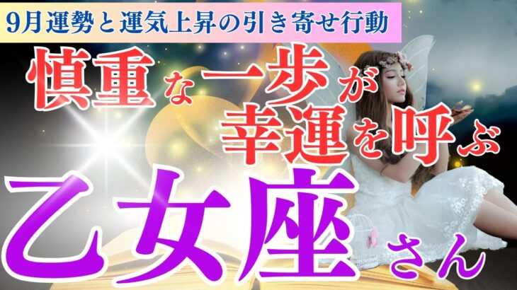 【乙女座さん】9月の運勢✨慎重な一歩が幸運を呼ぶ💥過去を振り返り未来を掴む🌈フェアリーナが教える引き寄せの法則🍀【乙女座 9月】【ドラゴンカード】