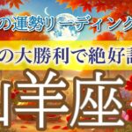 山羊座9月🌕奇跡の連発❗️楽しんで大勝利していきます🥂🎉仕事運・人間関係運・恋愛運・金運・全体運［タロット/オラクル/ルノルマン］