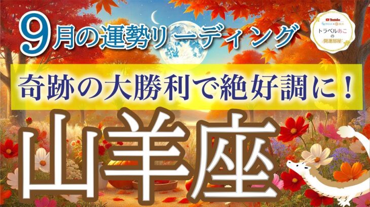 山羊座9月🌕奇跡の連発❗️楽しんで大勝利していきます🥂🎉仕事運・人間関係運・恋愛運・金運・全体運［タロット/オラクル/ルノルマン］