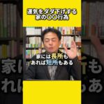 不幸が訪れるリビングとダイニングの〇〇#風水 #金運 #金運アップ #建築 #八納啓創