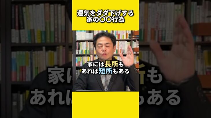 不幸が訪れるリビングとダイニングの〇〇#風水 #金運 #金運アップ #建築 #八納啓創