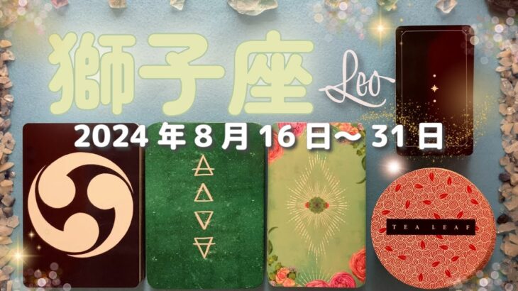 獅子座★2024/8/16～31★最後の一つ、足りなかった誰か何かを見つけて幸せを掴む！悪いエネルギーをも浄化する天啓を受け取る時