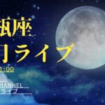 水瓶座満月ライブ 08/20 21:00～