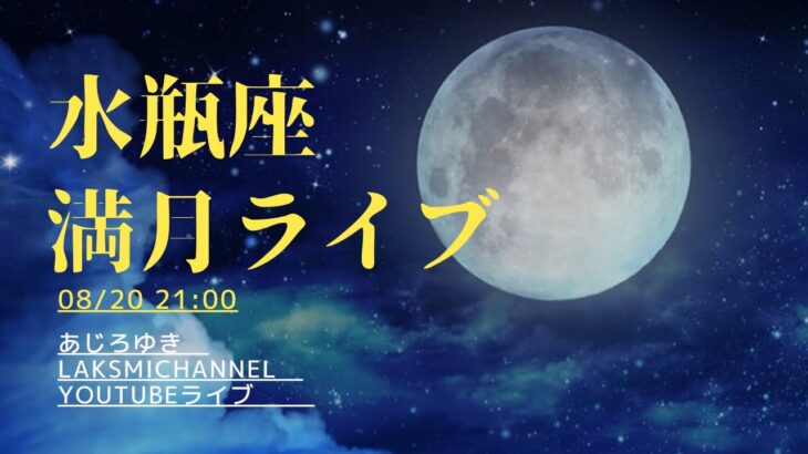 水瓶座満月ライブ 08/20 21:00～