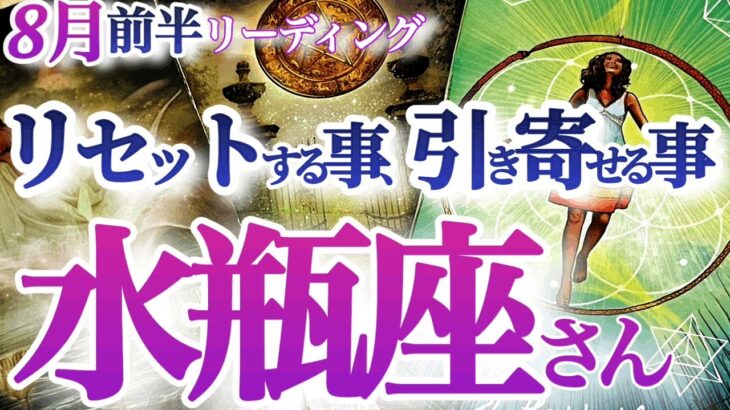 水瓶座 8月前半【リセットは好転のサイン！夢を現実化する新たな物語の始まり】軌道修正や遠回りは決して無駄じゃない　みずがめ座　2024年８月運勢  タロットリーディング