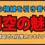 【四柱推命】桃花殺より一次元高い羨望の的 #BTS #ジョングク #月空