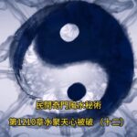 第1210章水聚天心被破 （十二）《民間奇門風水秘術》#小說朗讀 #爽文 #爽文小说 #風水