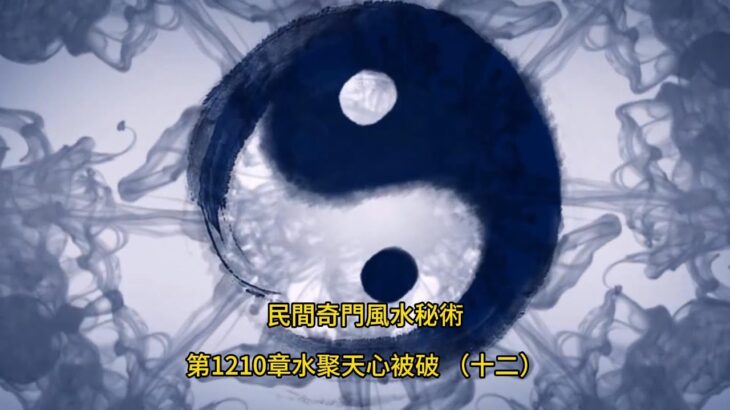 第1210章水聚天心被破 （十二）《民間奇門風水秘術》#小說朗讀 #爽文 #爽文小说 #風水