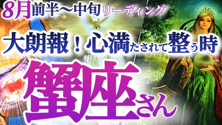 蟹座 8月前～中旬【硬い武装を解いてココロと未来を開く！調整や見直しが大吉】自分を大切に！ストレス発散も大切です　かに座　2024年８月運勢　タロットリーディング