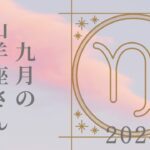 【山羊座さん♐︎】2024年9月の星座リーディング🌸🍀