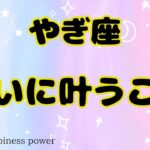 【山羊座】不安は消えていっちゃいます❗️❣️＃タロット、＃オラクルカード、＃当たる、＃占い