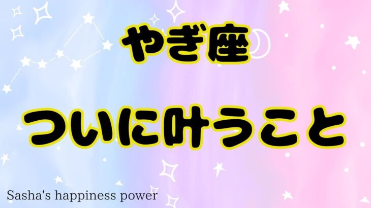 【山羊座】不安は消えていっちゃいます❗️❣️＃タロット、＃オラクルカード、＃当たる、＃占い