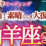 山羊座 8月後半【素晴らしい人生へチェンジ！再評価と新たな出発】ブレイクスルーのチャンス！　　やぎ座　2024年８月運勢　タロットリーディング