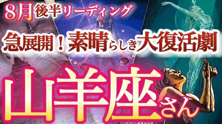 山羊座 8月後半【素晴らしい人生へチェンジ！再評価と新たな出発】ブレイクスルーのチャンス！　　やぎ座　2024年８月運勢　タロットリーディング