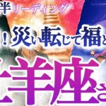 牡羊座  8月前半【朗報！ピンチの後に素晴らしい救済がやって来る！未来へのサクセスロードを再構築】成長の時　焦りは禁物！　　おひつじ座 　2024年８月運勢