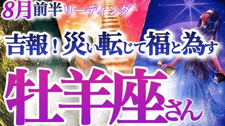 牡羊座  8月前半【朗報！ピンチの後に素晴らしい救済がやって来る！未来へのサクセスロードを再構築】成長の時　焦りは禁物！　　おひつじ座 　2024年８月運勢