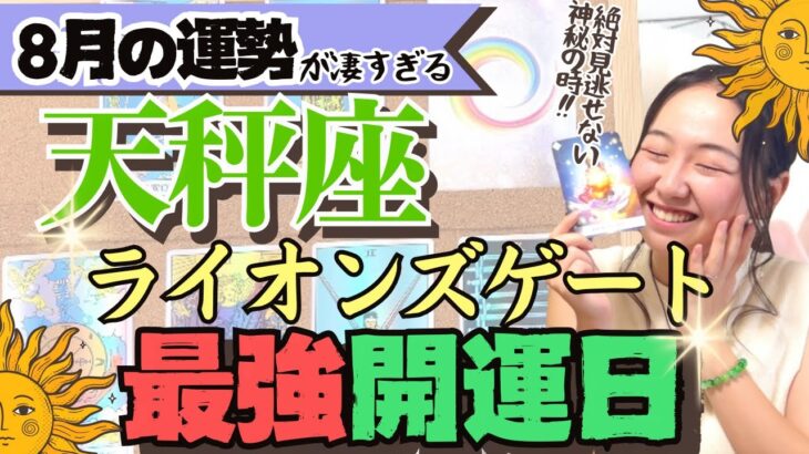 凄すぎ【天秤座8月の運勢】普段タロット動画見る人必見の最強開運日です！！