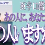 【タロット占い】【恋愛 復縁】【相手の気持ち 未来】あの人に、あなた以外の別の人、いますか❓❓😢⚡辛口鑑定あり⚡【恋愛占い】