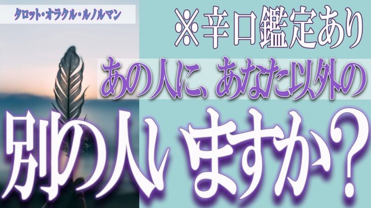 【タロット占い】【恋愛 復縁】【相手の気持ち 未来】あの人に、あなた以外の別の人、いますか❓❓😢⚡辛口鑑定あり⚡【恋愛占い】