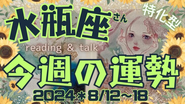 ♒️【水瓶座さん特化型】＊今週の運勢＊2024/8/12〜18＊reading & talk『既にある』のお話し#4